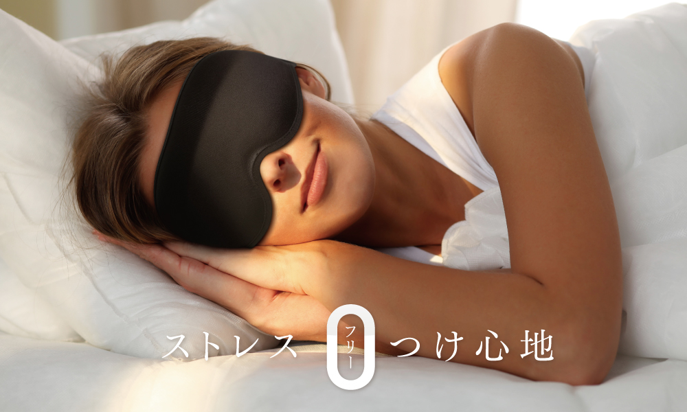 MYTREX Eye Air,アイマスク,マイトレックスアイエア,マイトレアイ,アイピロー,スリープマスク,睡眠,遮光,安眠,快眠,不眠