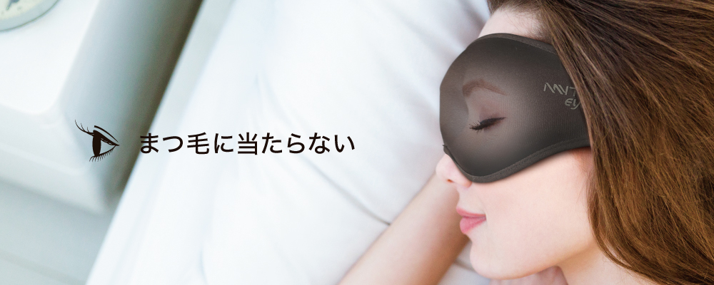 MYTREX Eye Air,アイマスク,マイトレックスアイエア,マイトレアイ,アイピロー,スリープマスク,睡眠,遮光,安眠,快眠,不眠