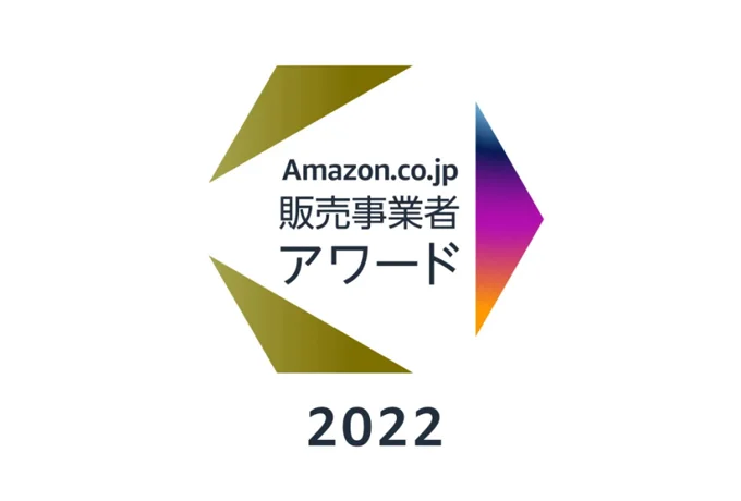 「Amazon.co.jp 販売事業者アワード2022」にて「カテゴリー賞」に選出されました。