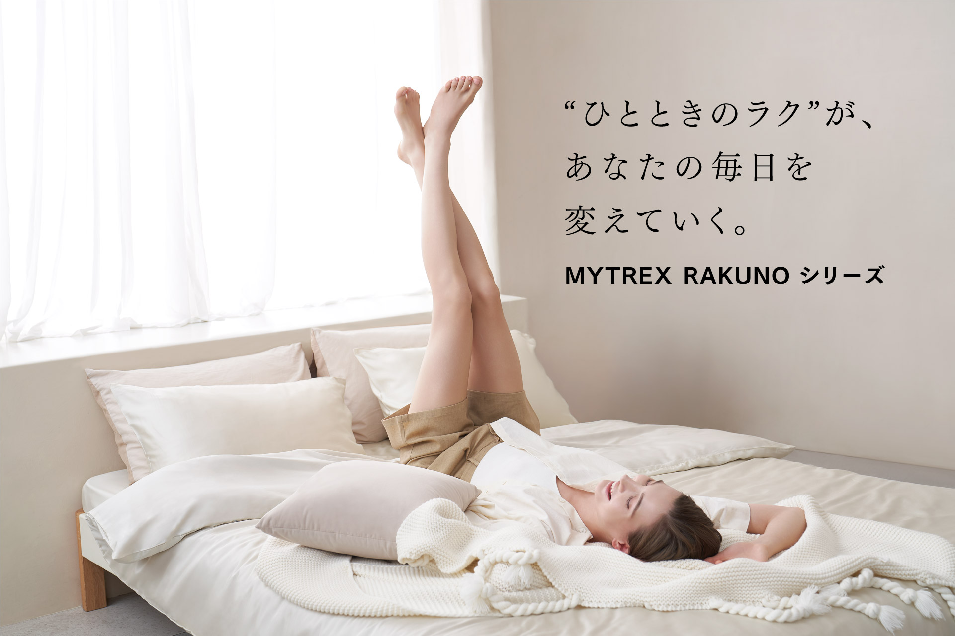 “ひとときのラク”が未来を変える。一新セルフケア「MYTREX RAKUNO（マイトレックス ラクーノ）」シリーズ始動