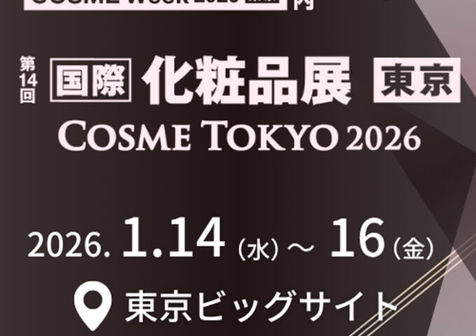 『COSME Week 2026 東京(1/14~1/16)』出展決定|来月発売予定の新商品を先行公開!