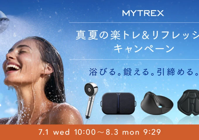 【MYTREX】7/1より「真夏の楽トレ＆リフレッシュキャンペーン」開催